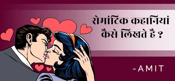 रोमांटिक कहानियां कैसे लिखते है ?
