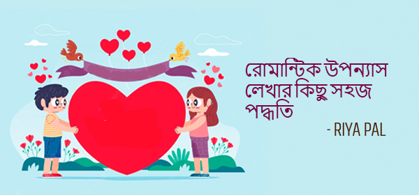 রোমান্টিক উপন্যাস লেখার কিছু সহজ পদ্ধতি