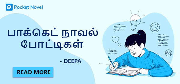 பாக்கெட் நாவல் எழுத்துப் போட்டிகள் – கலந்துகொள்வோமா?