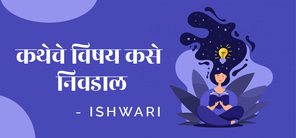 कथेचा विषय कसे निवडाल??